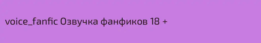 voice_fanfic Озвучка фанфиков 18 +